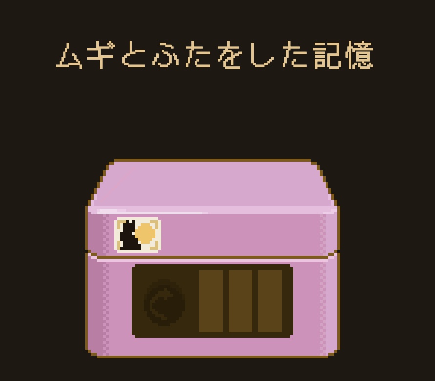 ムギとふたをした記憶