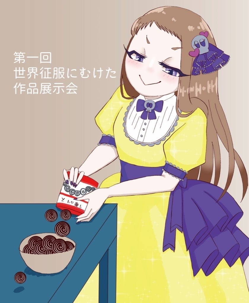 第1回世界征服に向けた作品展示会