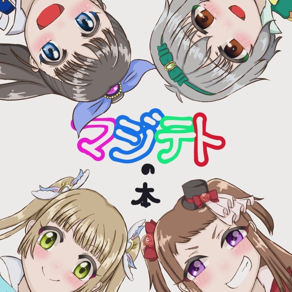 マジテトの本
