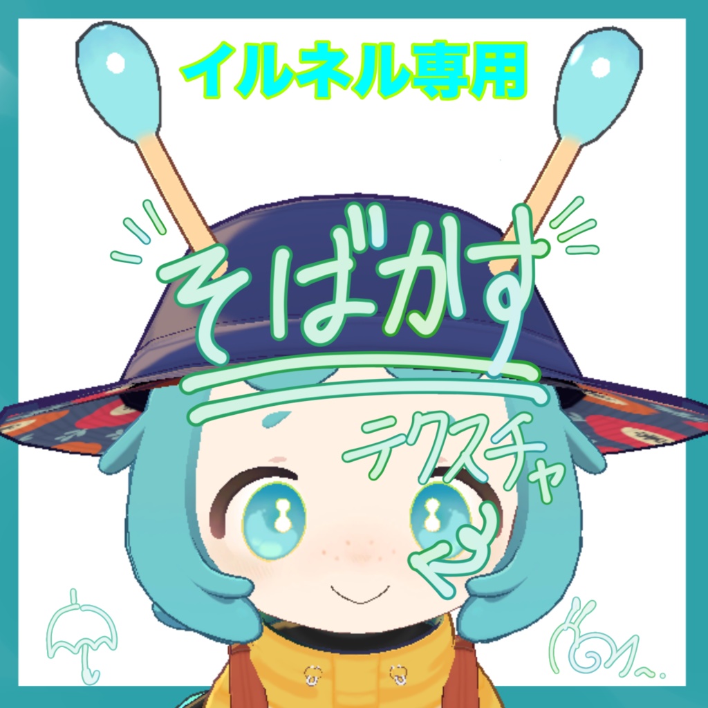【無料】イルネル専用！そばかすテクスチャ