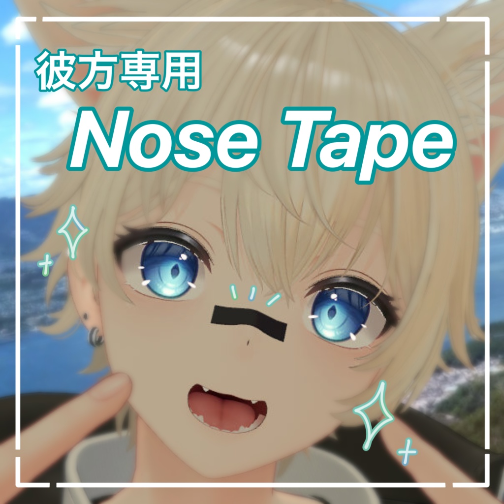 【彼方専用】NoseTape