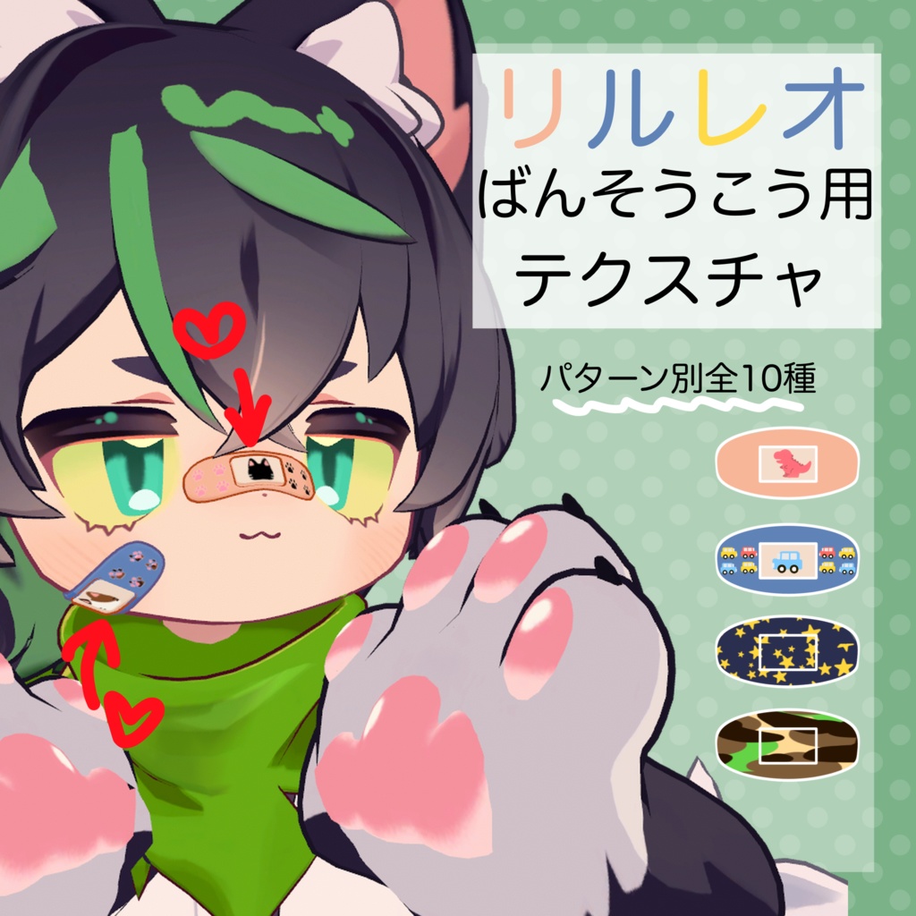 【リルレオ専用】ばんそうこう用テクスチャ