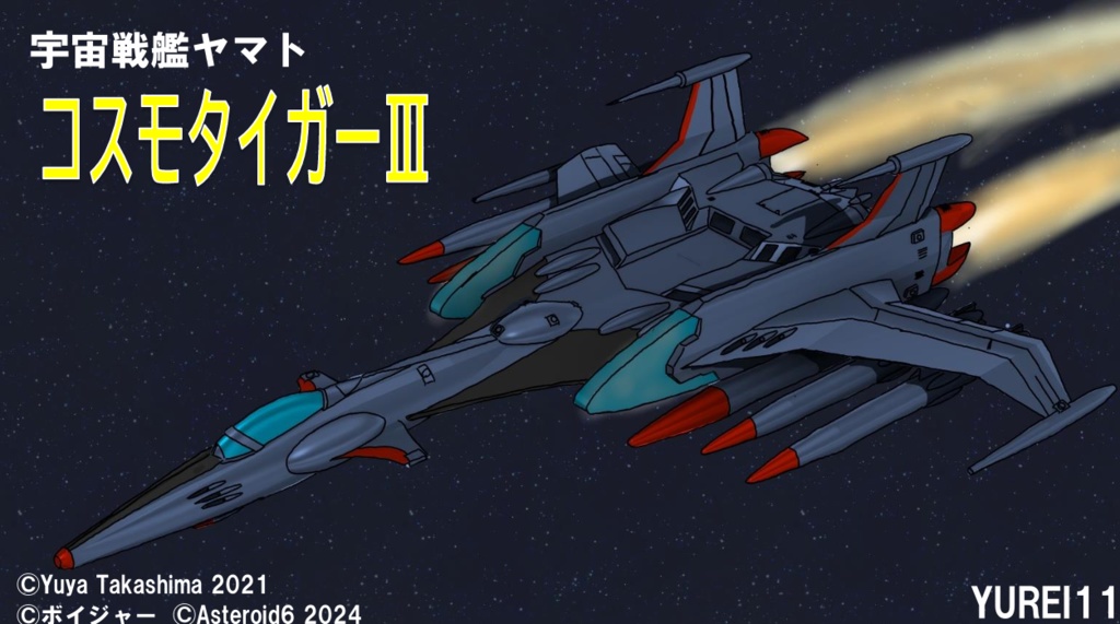 コスモタイガーⅢ(ノンスケール)