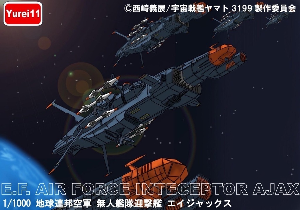 1/1000無人艦隊迎撃艦エイジャックス
