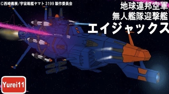 無人艦隊迎撃艦エイジャックス（ノンスケール）