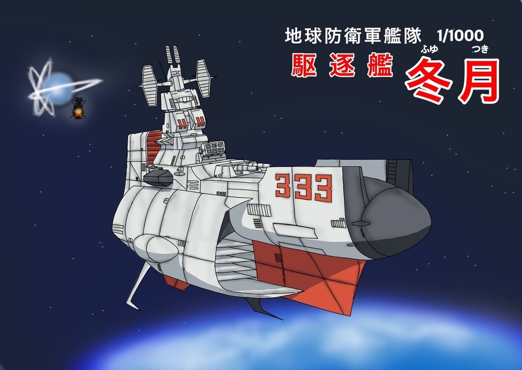 1/1000駆逐艦冬月