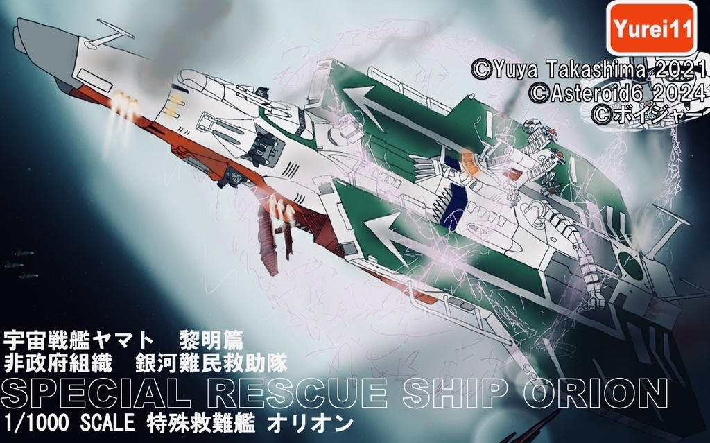 1/1000特殊級難艦オリオン