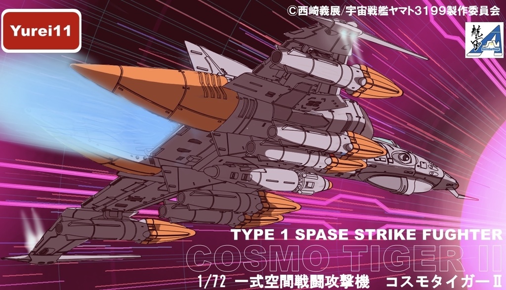 1/72一式空間戦闘攻撃機コスモタイガーⅡ