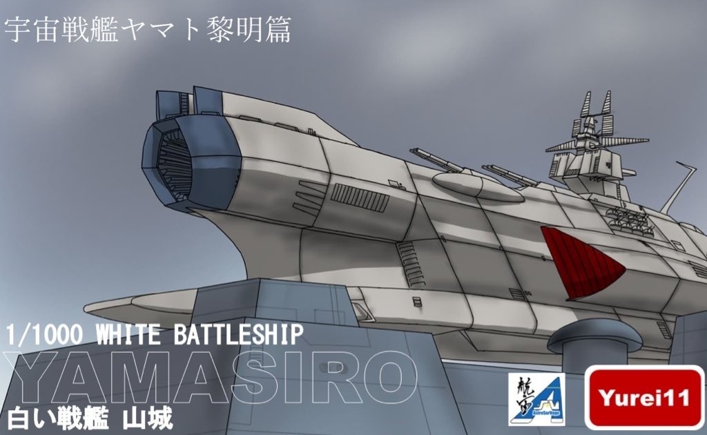 1/1000白い戦艦山城