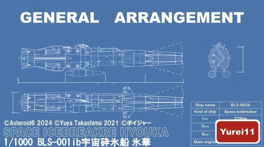 1/1000宇宙砕氷船氷華