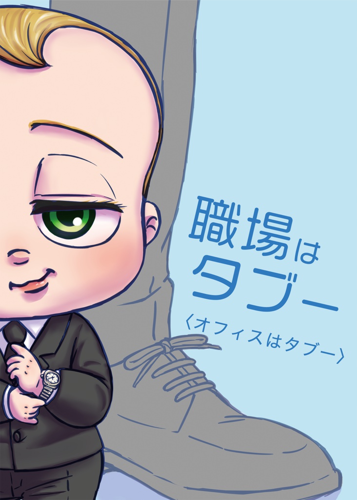 オフィスはタブー