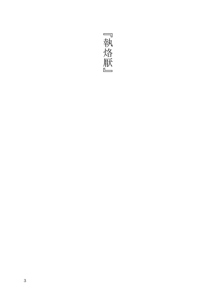 『執烙厭』