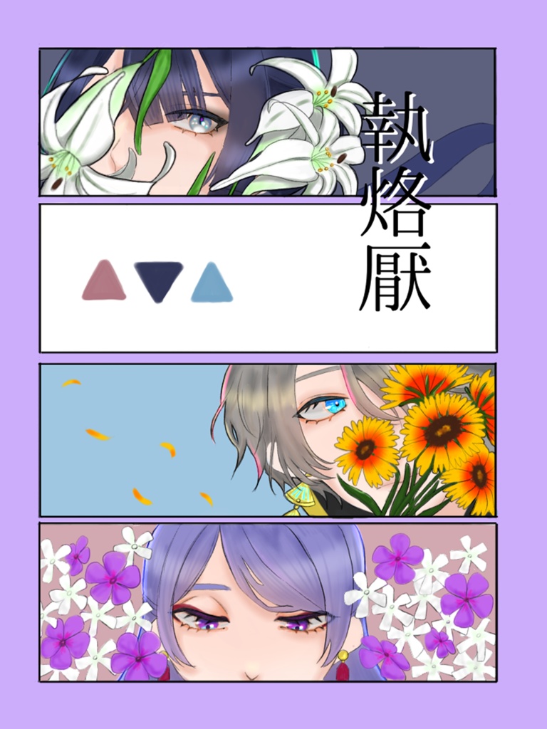 『執烙厭』