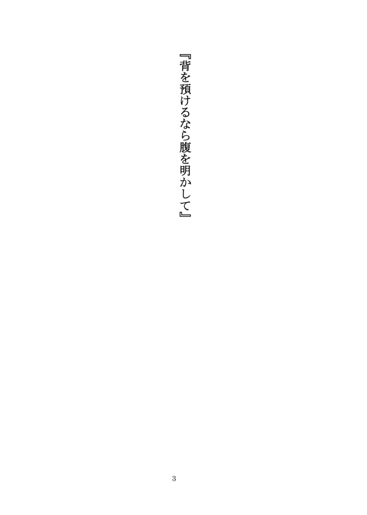 『背を預けるなら腹を明かして』