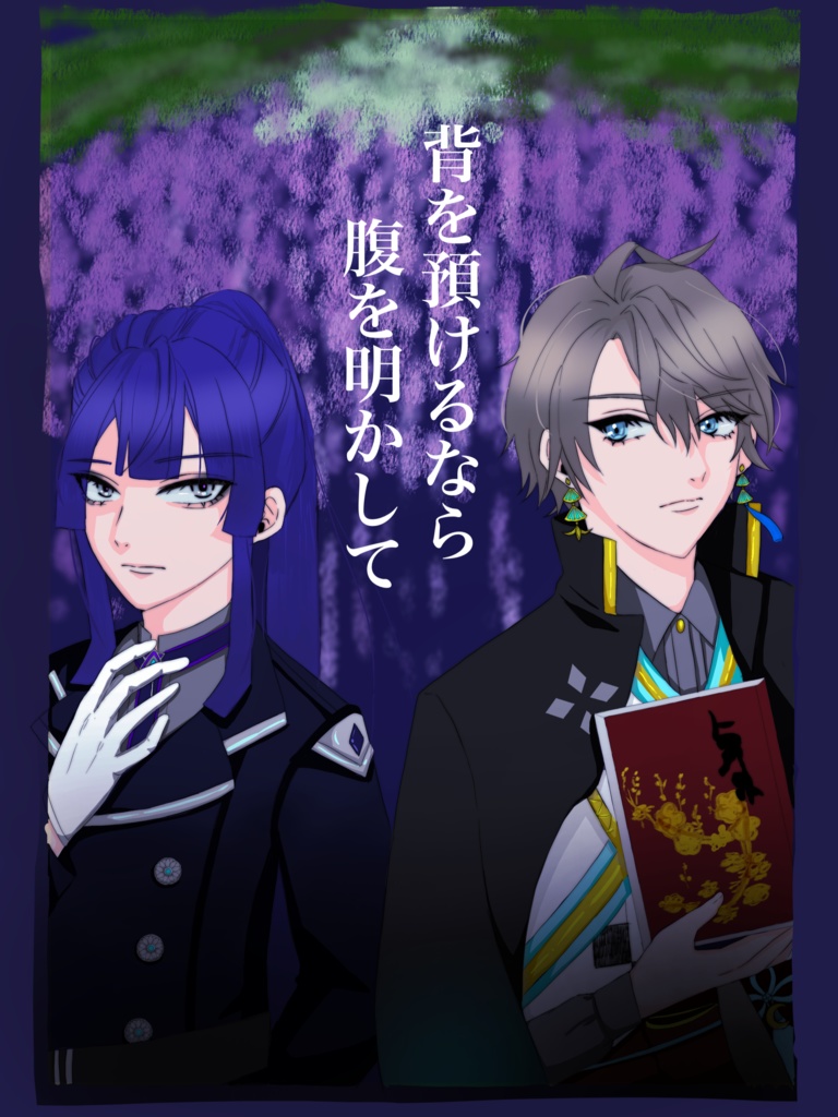 『背を預けるなら腹を明かして』
