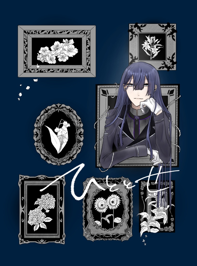 『ひととせ』