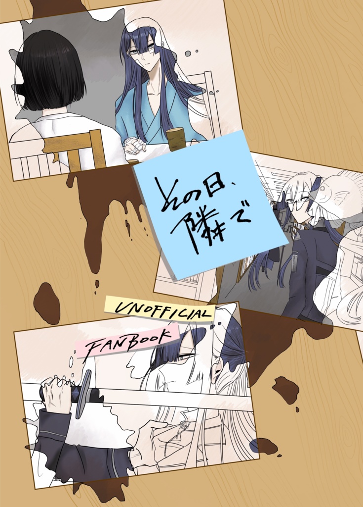『その日、隣で』