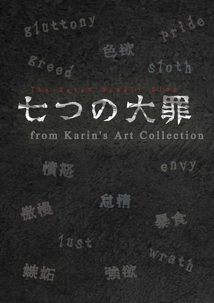 【数量限定】七つの大罪 from Karin's Art Collection イラスト集 