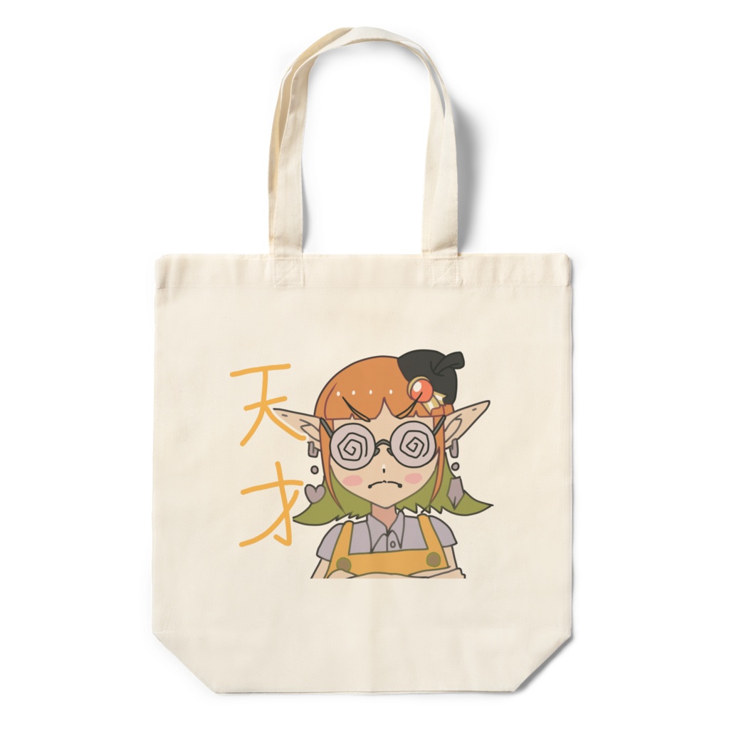 自称漫画家エルフ(天才)エコバッグ