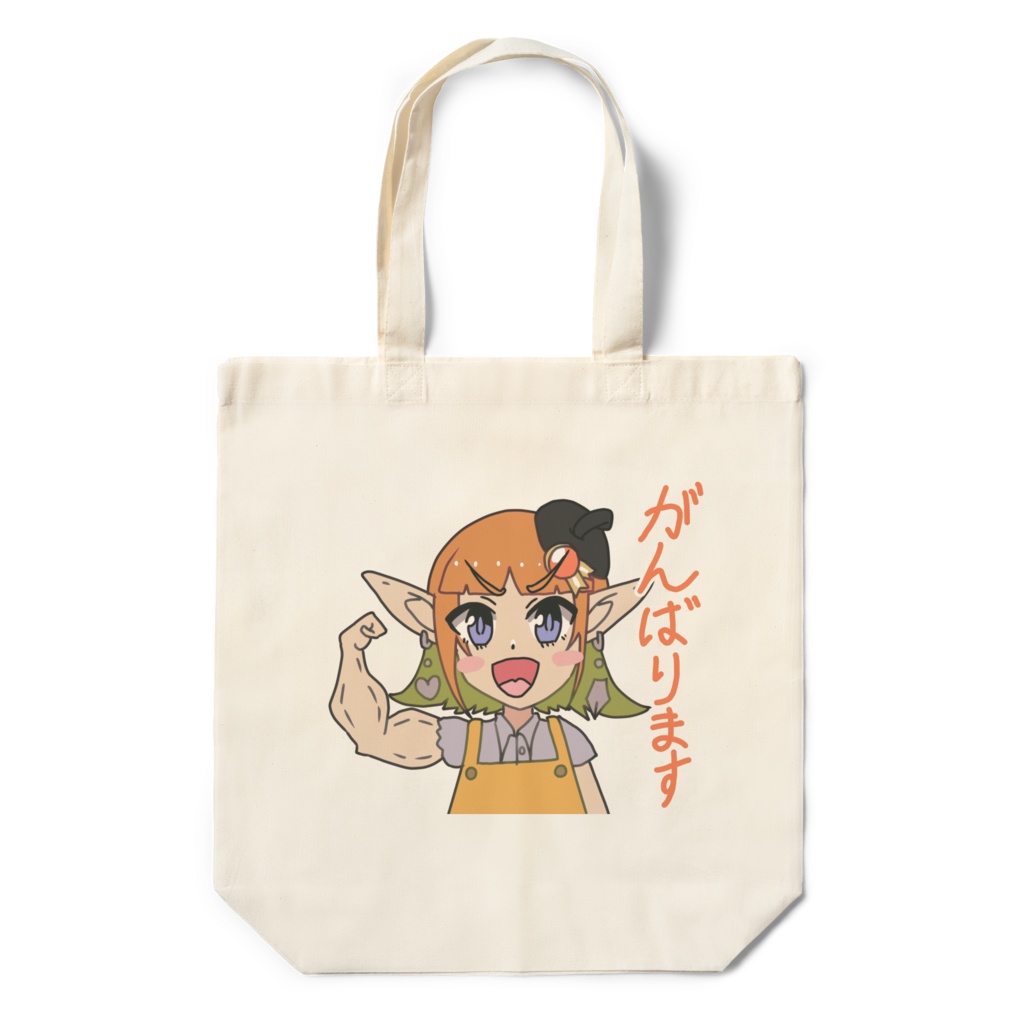 自称漫画家エルフ(がんばります)エコバッグ