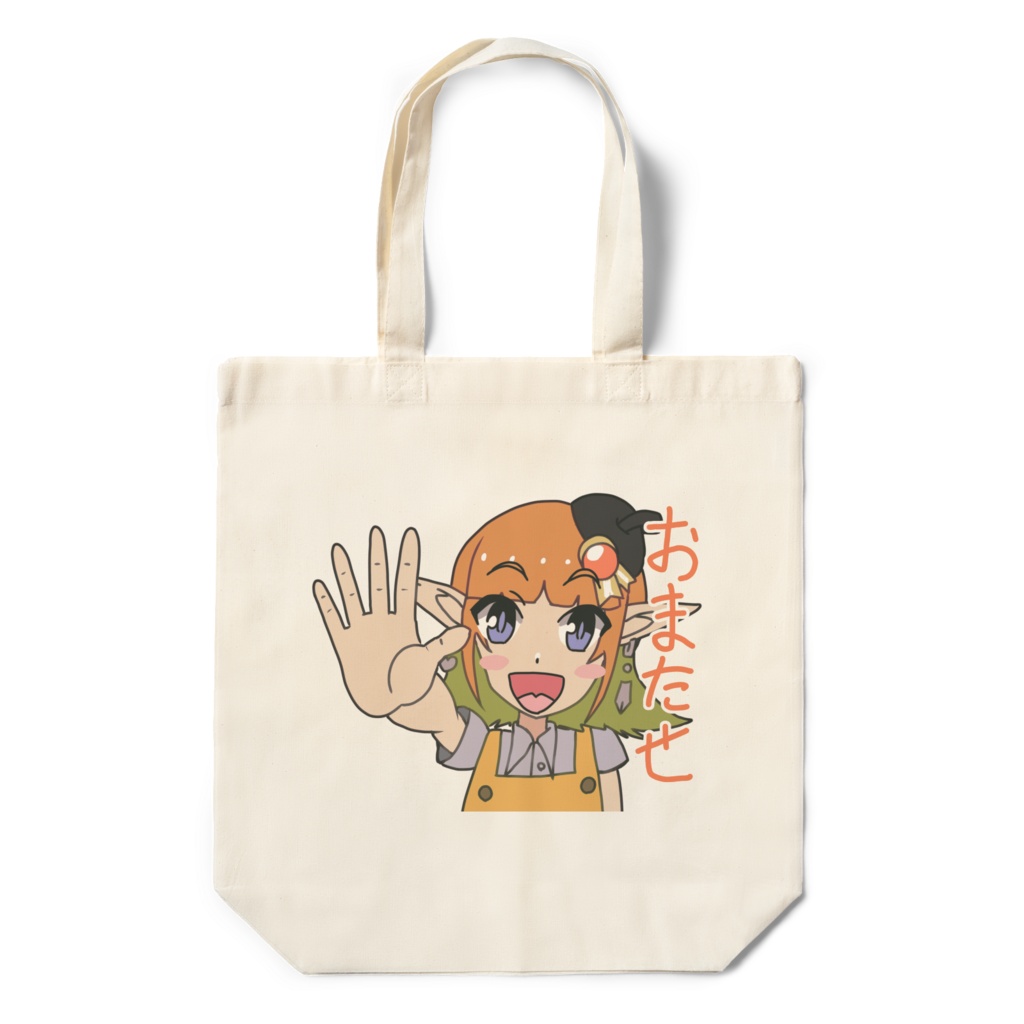 自称漫画家エルフ(おまたせ)エコバッグ