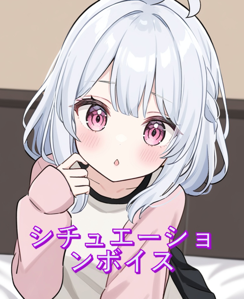 【シチュエーションボイス】かわいいって言って！