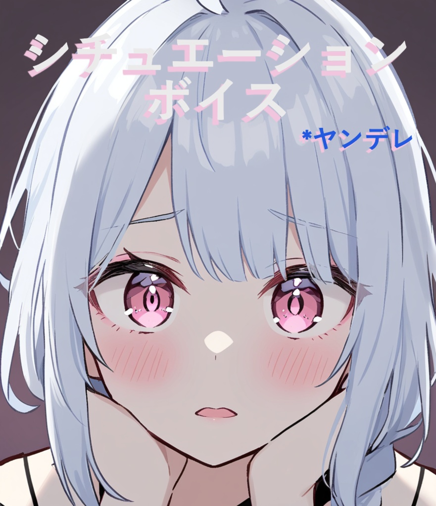 【シチュエーションボイス】不安で眠れず、君を問い詰める