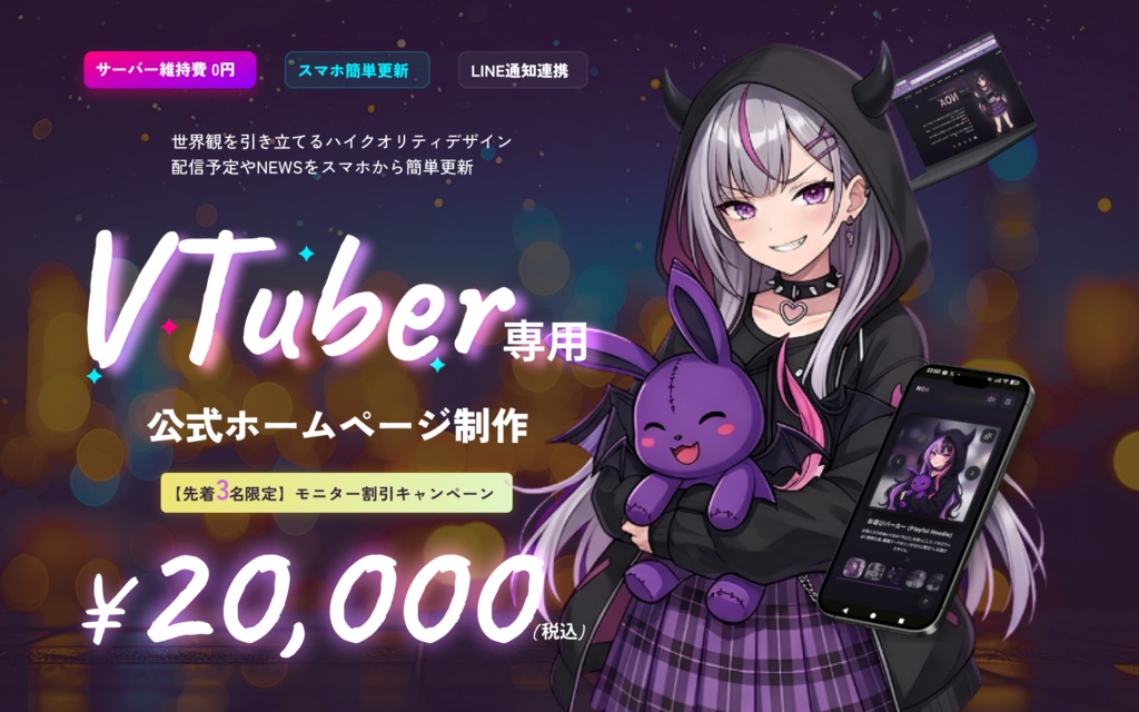 【維持費ずっと0円】スマホで予定更新ができる!VTuber専用ホームページ制作パッケージ(実績公開モニター枠)