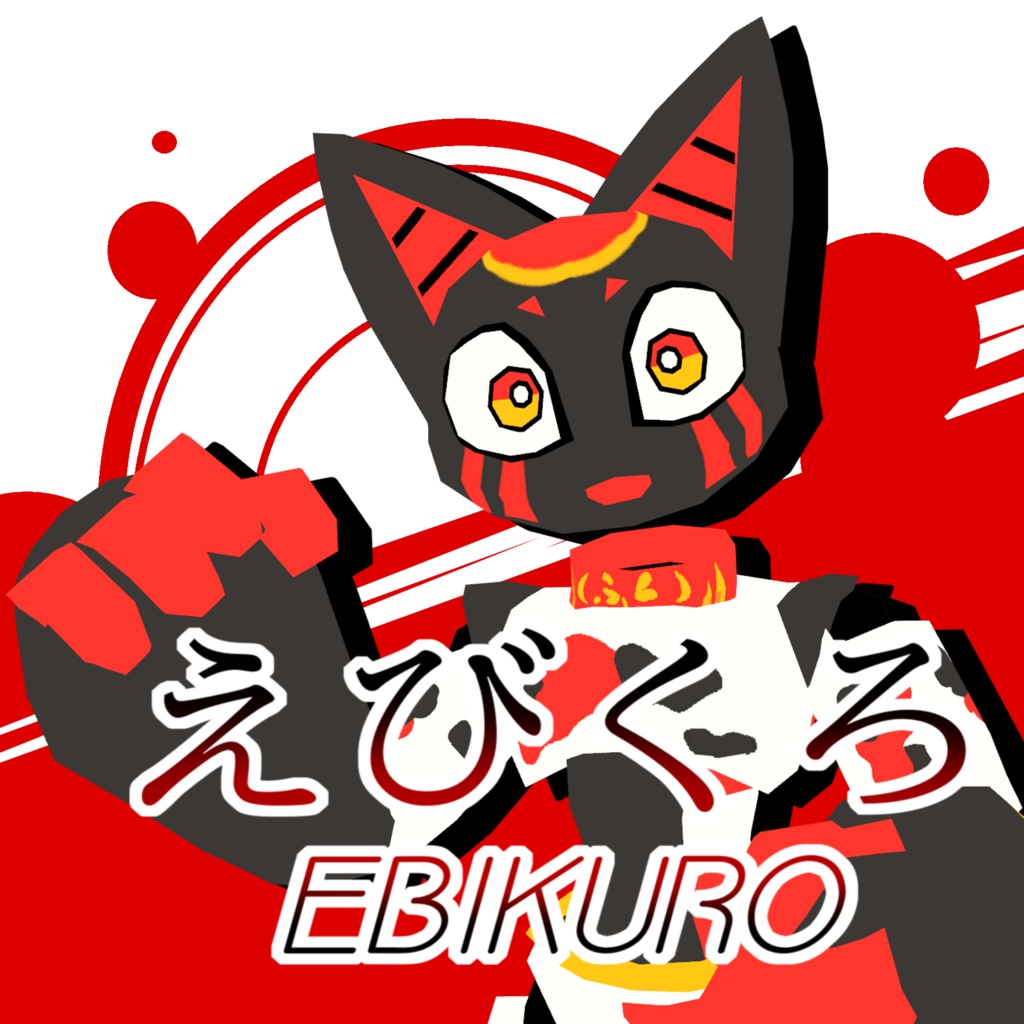【無料配布】Ebikuro_えびくろ