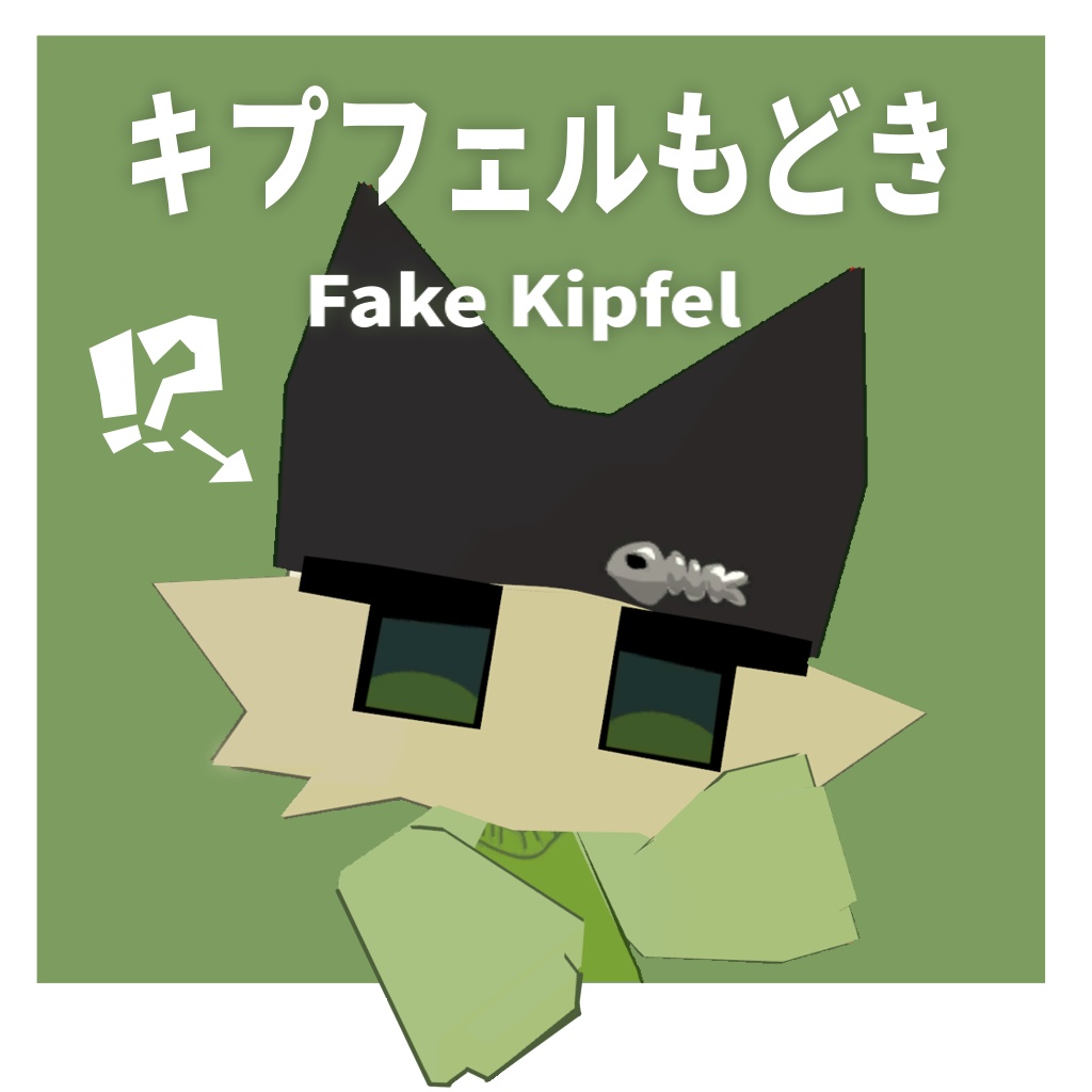 キプフェルもどき Fake Kipfel /二次創作3Dモデル