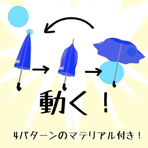 【無料配布】動く傘_<全アバター対応>