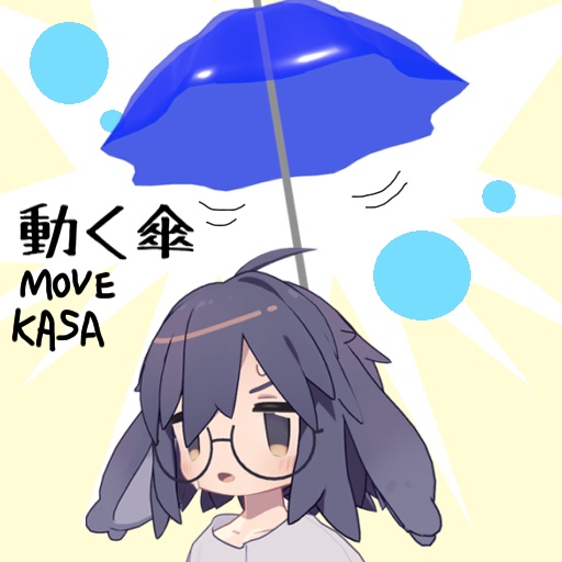 【無料配布】動く傘_<全アバター対応>