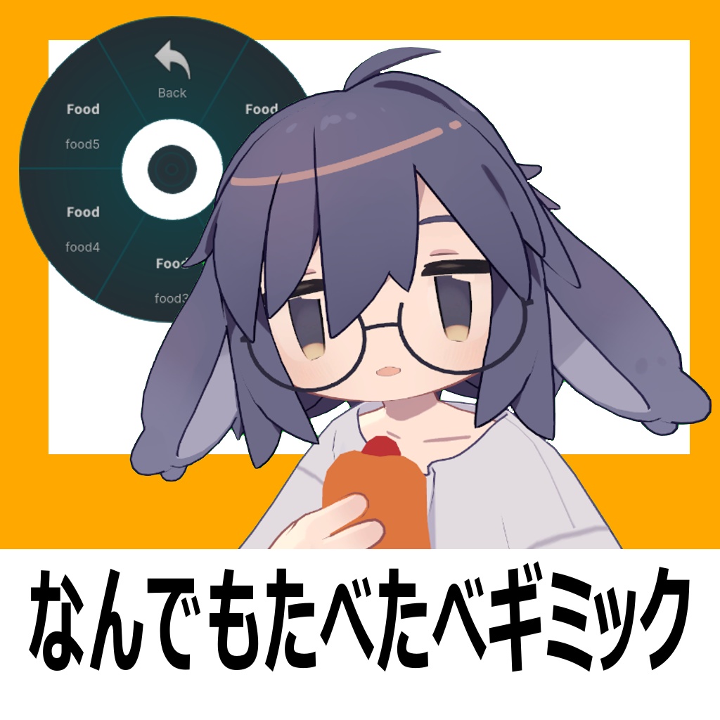 なんでもたべたべギミック