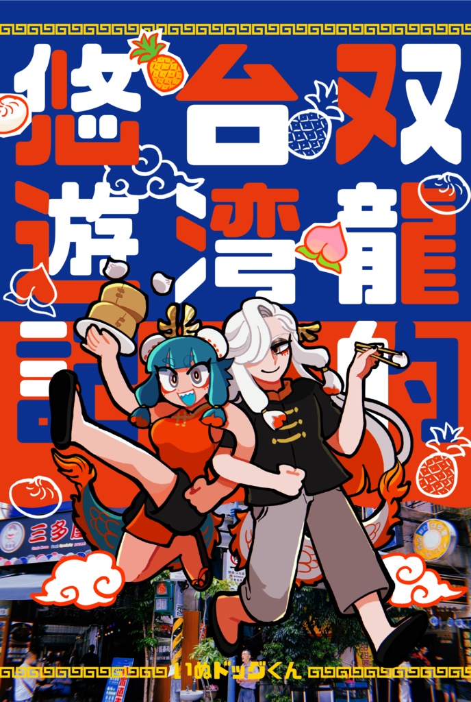 双龍的台湾悠遊記