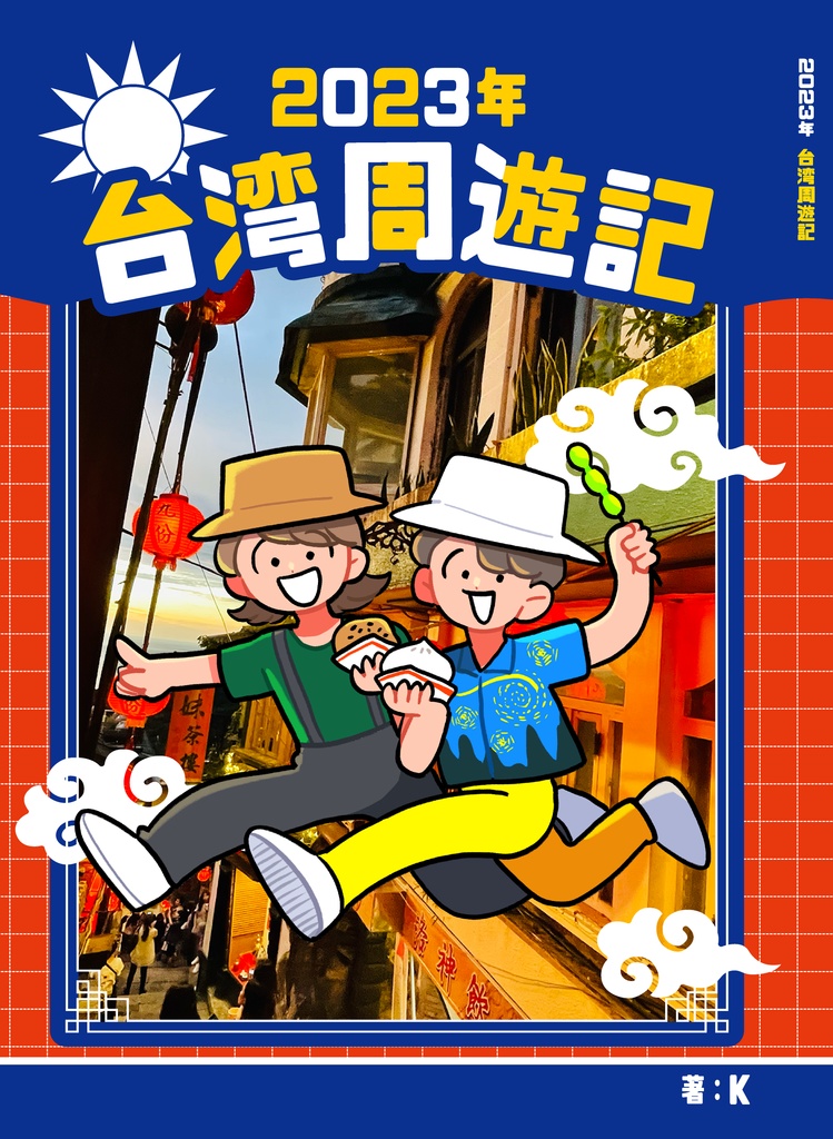 2023年台湾周遊記