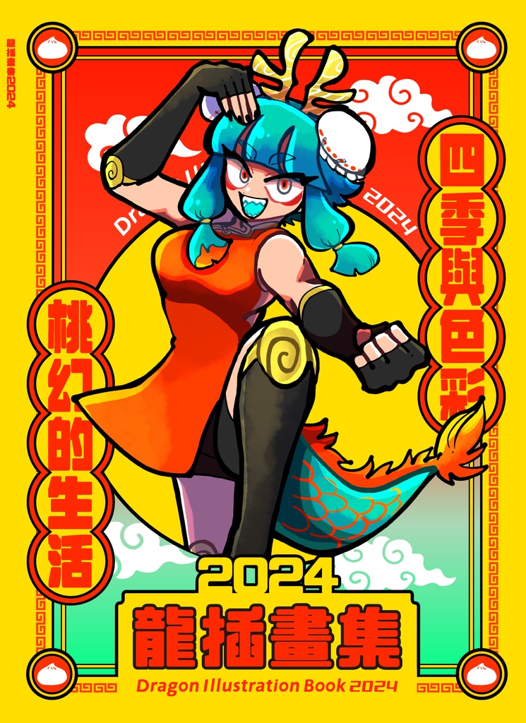 龍插畫書2024