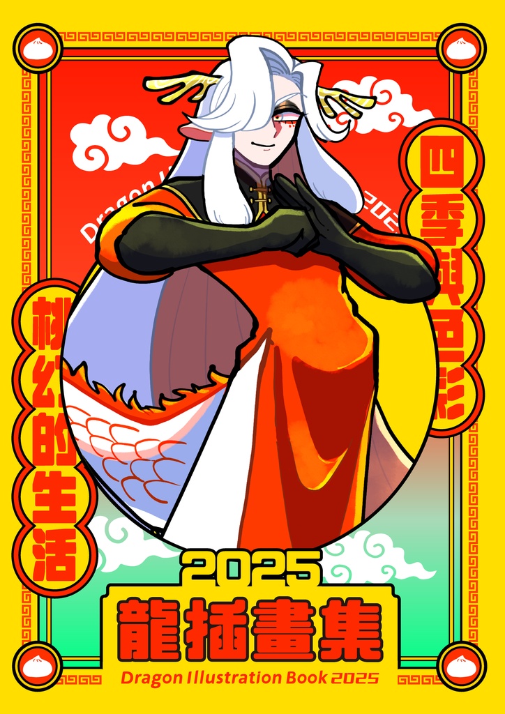 龍插畫書2025