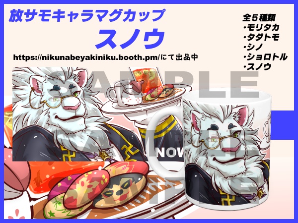 放サモ キャラマグカップ スノウ