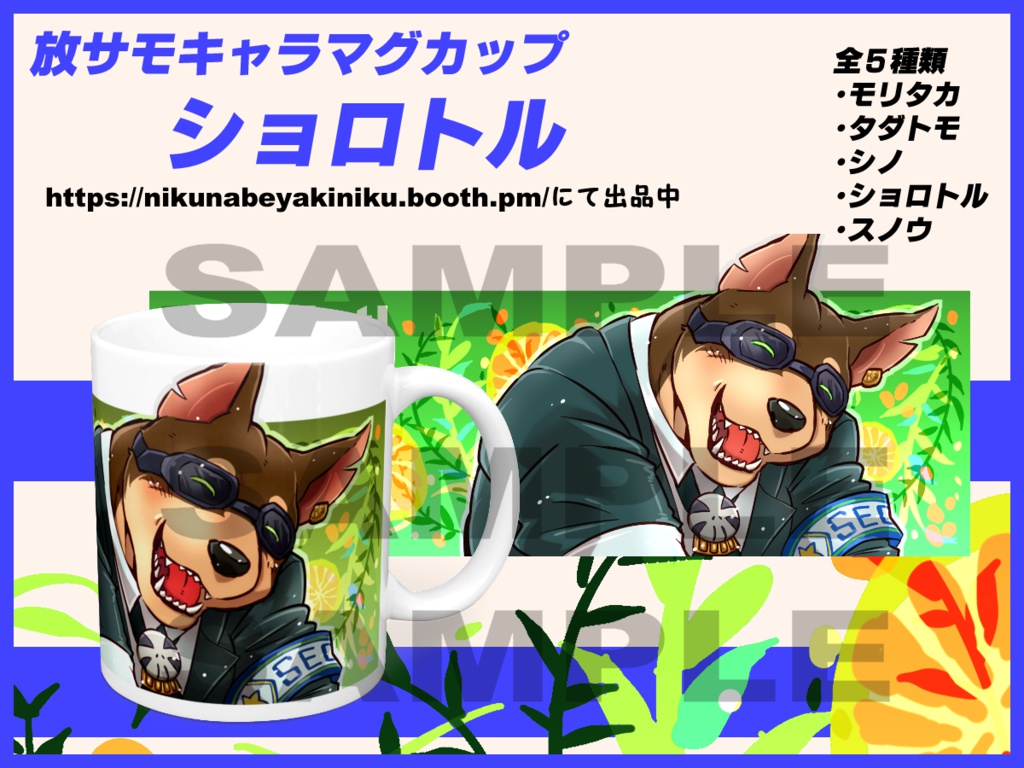 放サモ キャラマグカップ ショロトル