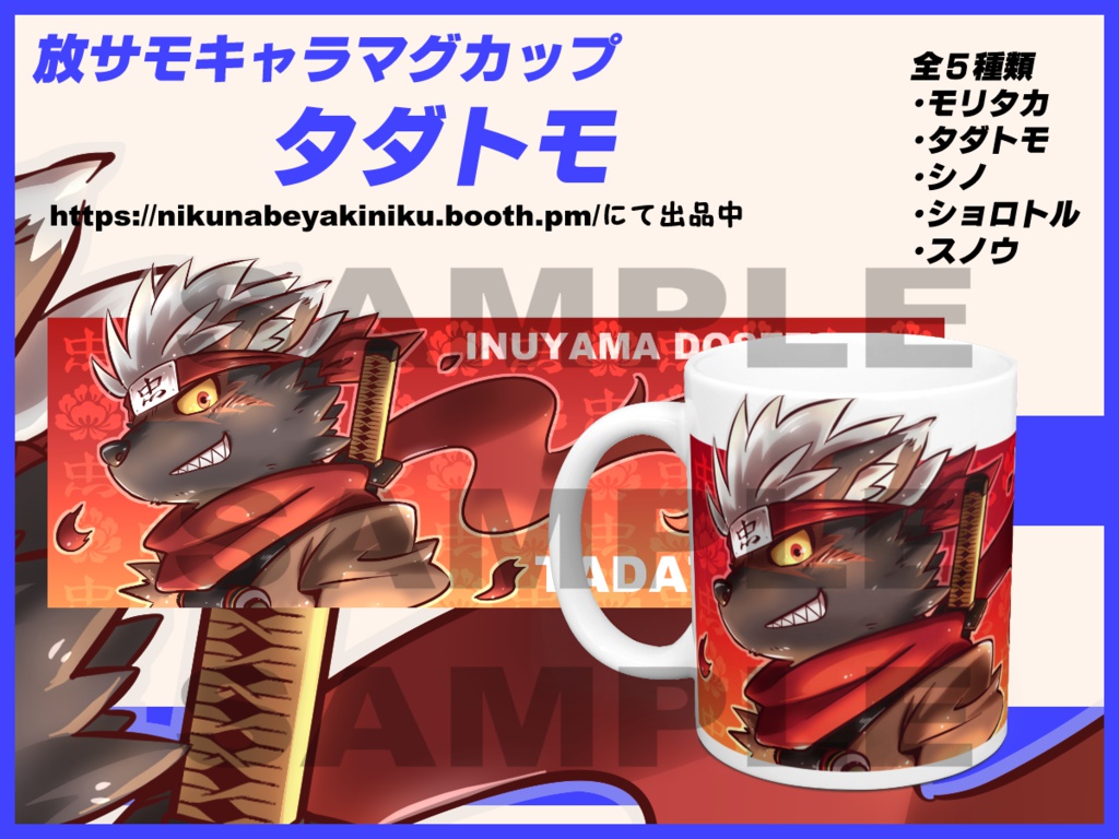 放サモ キャラマグカップ タダトモ