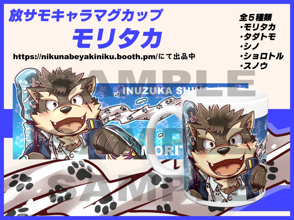 放サモ キャラマグカップ モリタカ