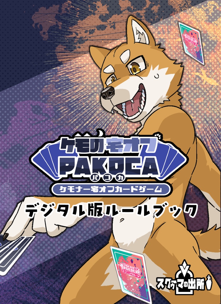 【無料】デジタル版「パコカ」ルールブック