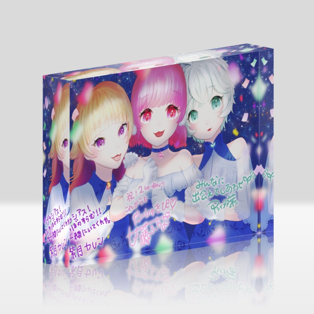 2周年記念メッセージ付きアクリルブロック