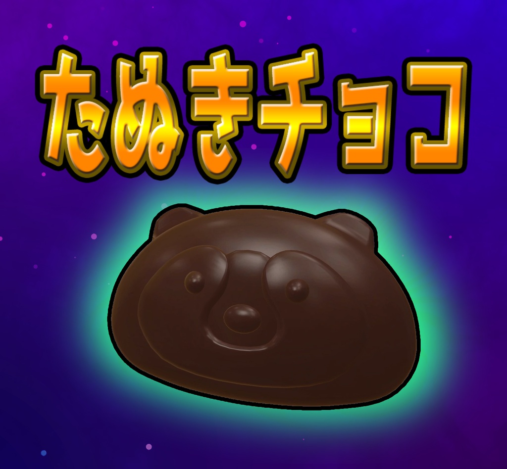 たぬきチョコ