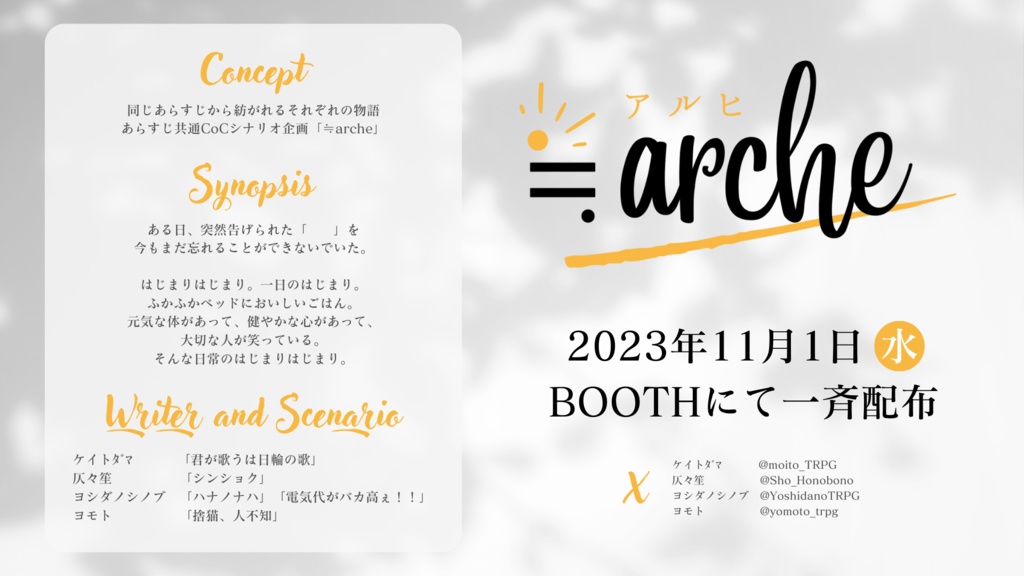 君が歌うは日輪の歌【クトゥルフ神話TRPG6版】