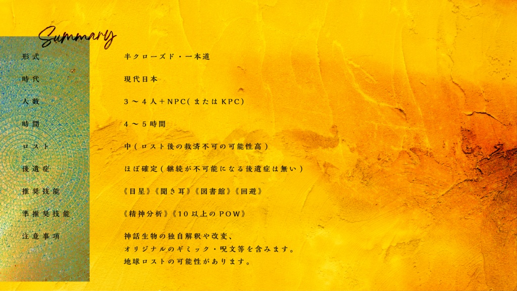 君が歌うは日輪の歌【クトゥルフ神話TRPG6版】