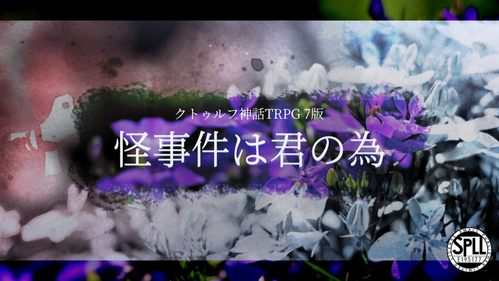 怪事件は君の為【新クトゥルフ神話TRPG】SPLL:E195177