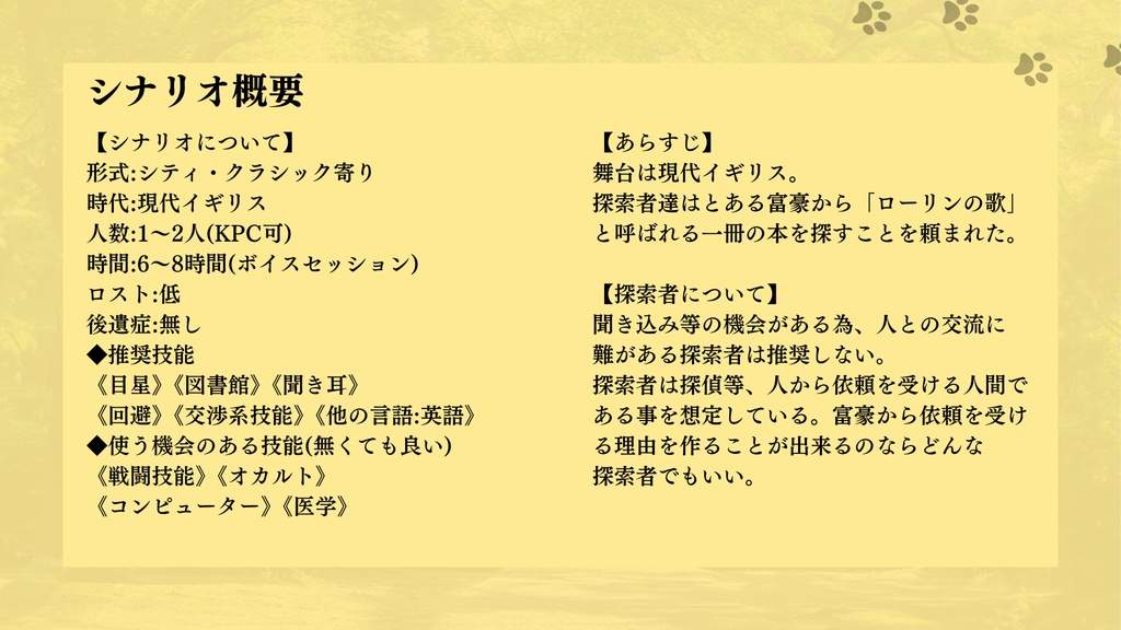 ルアン・ローリンの鎮魂歌【クトゥルフ神話TRPG6版】