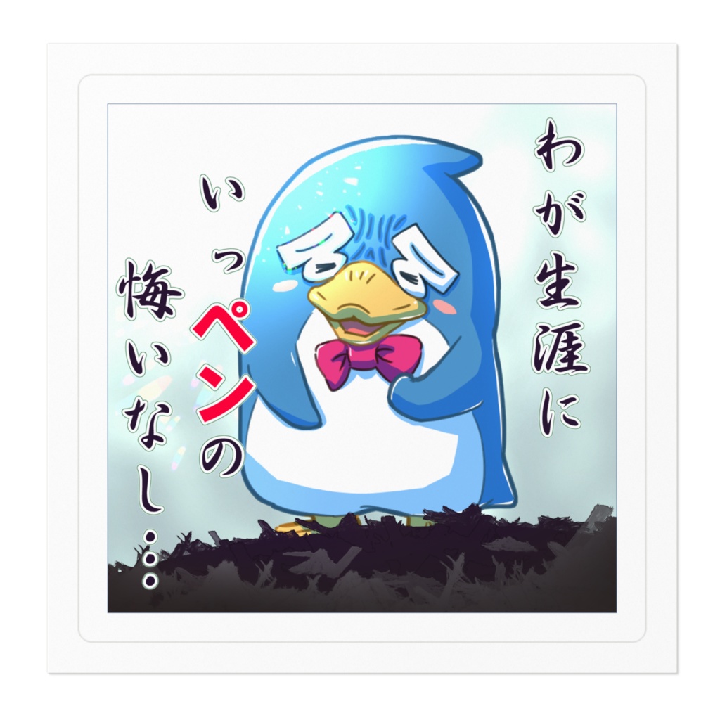 悔いなしペンギン