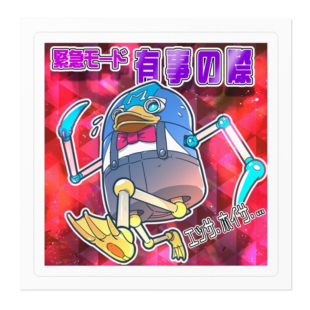 緊急モード 有事の際